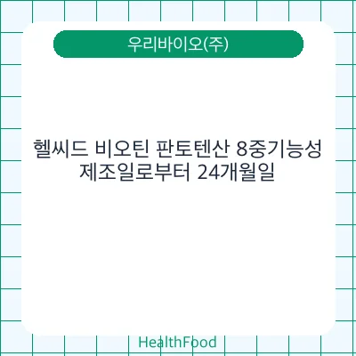 헬씨드 비오틴 판토텐산 8중기능성