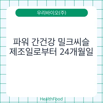파워 간건강 밀크씨슬