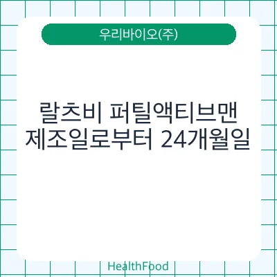랄츠비 퍼틸액티브맨