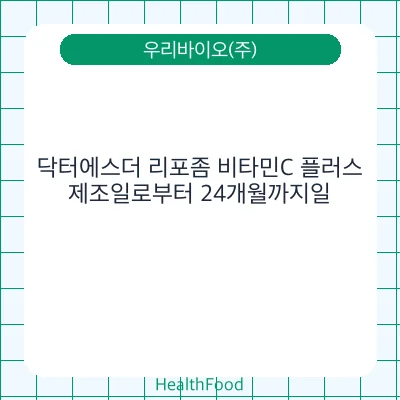 닥터에스더 리포좀 비타민C 플러스