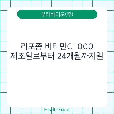리포좀 비타민C 1000