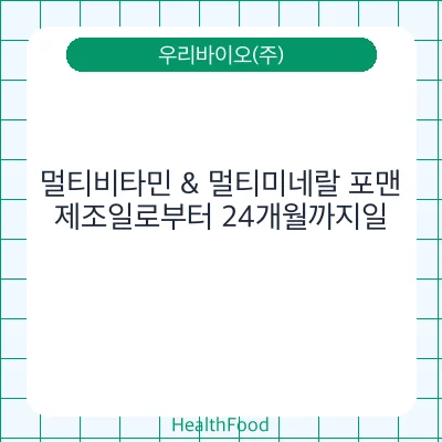 멀티비타민 & 멀티미네랄 포맨