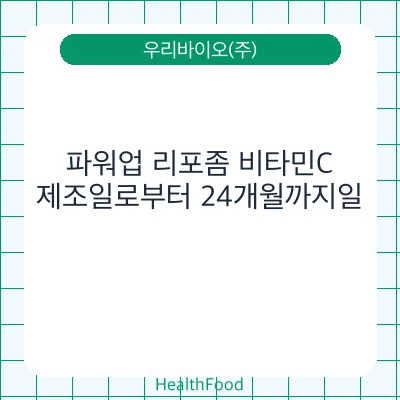 파워업 리포좀 비타민C