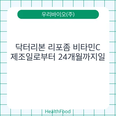 닥터리본 리포좀 비타민C