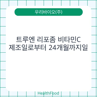 트루엔 리포좀 비타민C