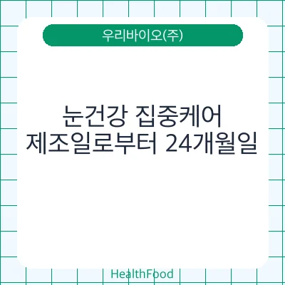 눈건강 집중케어