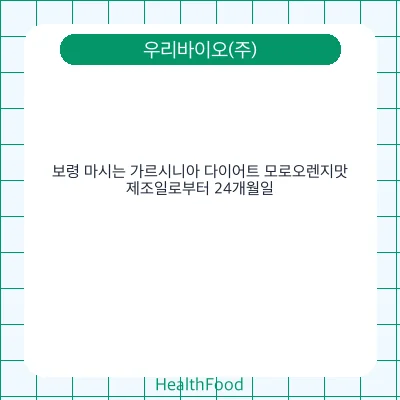 보령 마시는 가르시니아 다이어트 모로오렌지맛