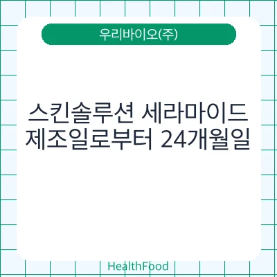 스킨솔루션 세라마이드