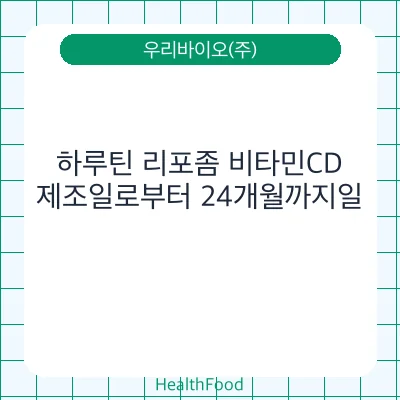 하루틴 리포좀 비타민CD