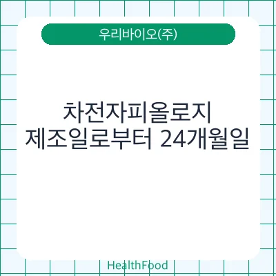 차전자피올로지