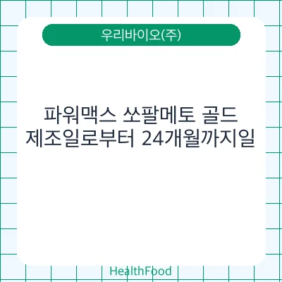 파워맥스 쏘팔메토 골드