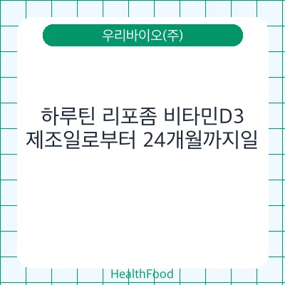 하루틴 리포좀 비타민D3