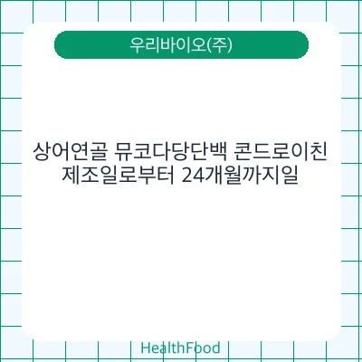 상어연골 뮤코다당단백 콘드로이친