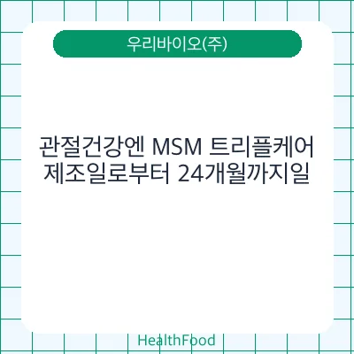 관절건강엔 MSM 트리플케어