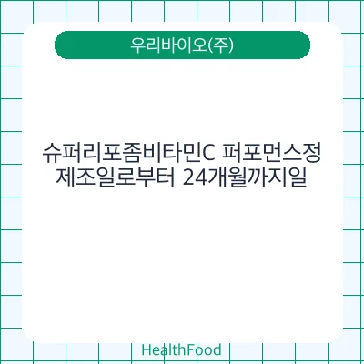 슈퍼리포좀비타민C 퍼포먼스정