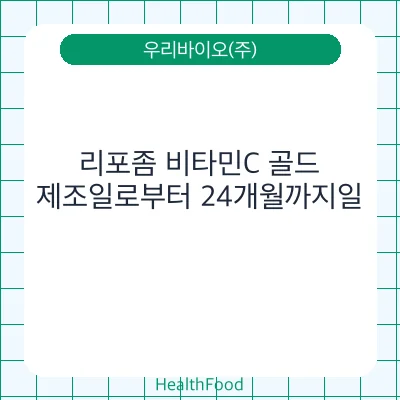 리포좀 비타민C 골드