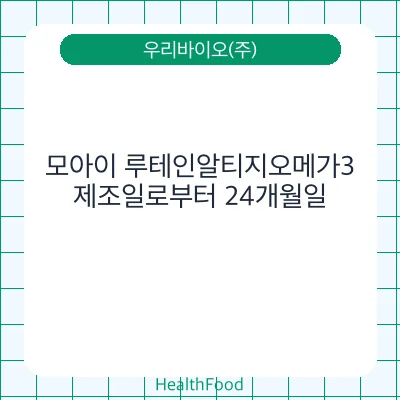 모아이 루테인알티지오메가3