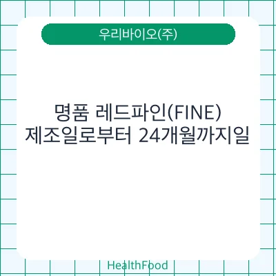 명품 레드파인(FINE)
