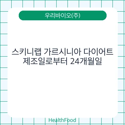 스키니랩 가르시니아 다이어트