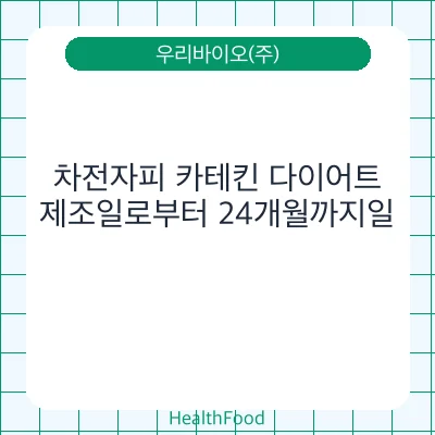 차전자피 카테킨 다이어트