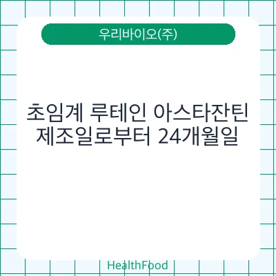 초임계 루테인 아스타잔틴