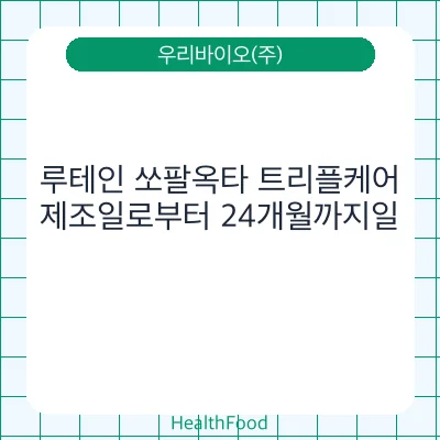 루테인 쏘팔옥타 트리플케어