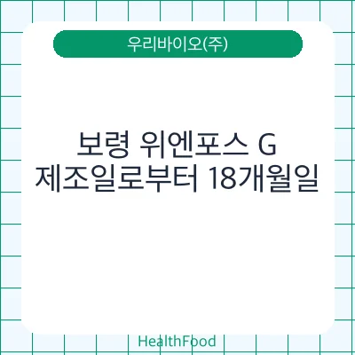 보령 위엔포스 G