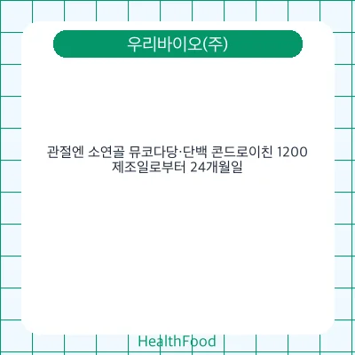 관절엔 소연골 뮤코다당·단백 콘드로이친 1200