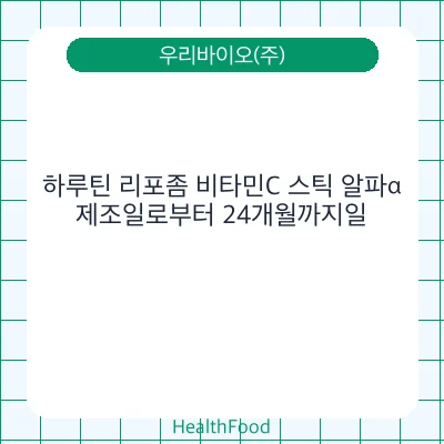 하루틴 리포좀 비타민C 스틱 알파α
