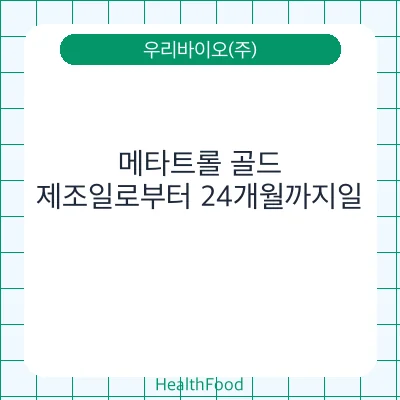 메타트롤 골드