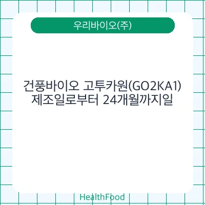 건풍바이오 고투카원(GO2KA1)