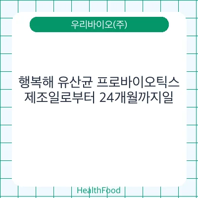 행복해 유산균 프로바이오틱스