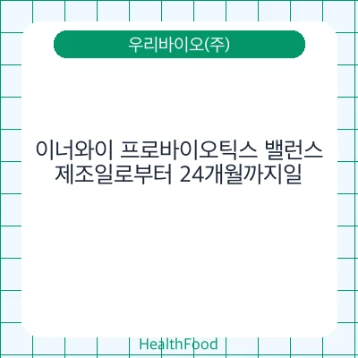 이너와이 프로바이오틱스 밸런스