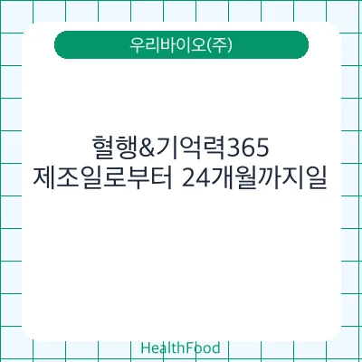혈행&기억력365