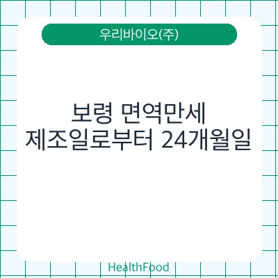 보령 면역만세