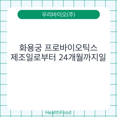 화용궁 프로바이오틱스