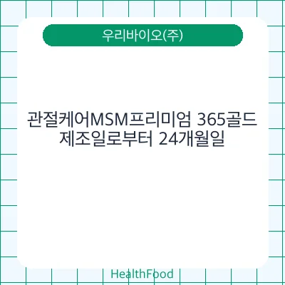 관절케어MSM프리미엄 365골드