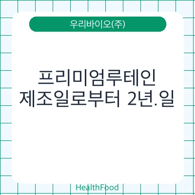 프리미엄루테인