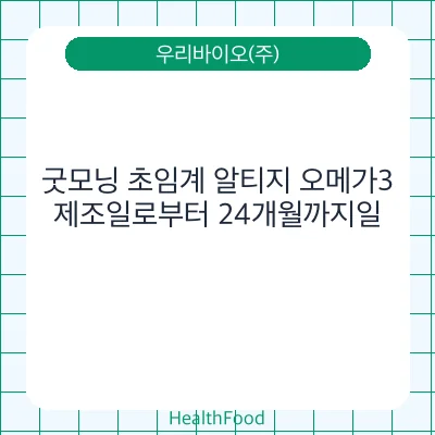 굿모닝 초임계 알티지 오메가3