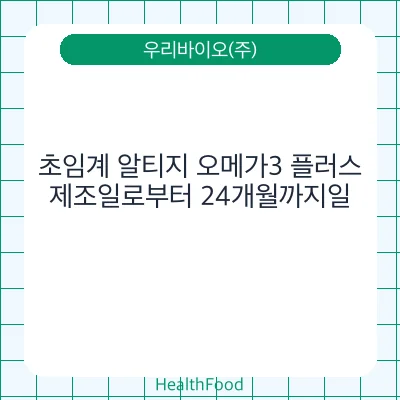 초임계 알티지 오메가3 플러스