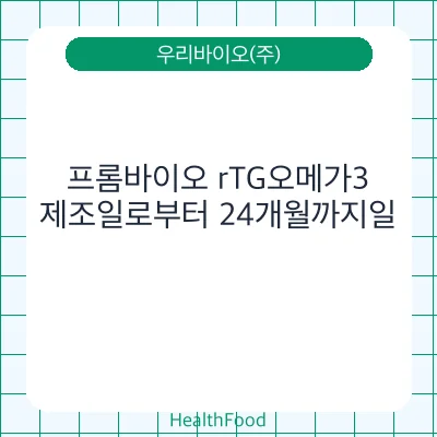 프롬바이오 rTG오메가3
