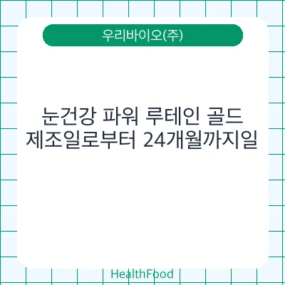 눈건강 파워 루테인 골드