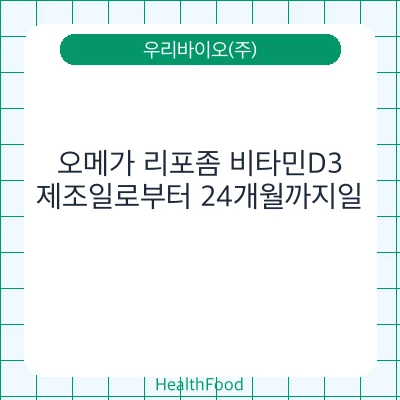 오메가 리포좀 비타민D3