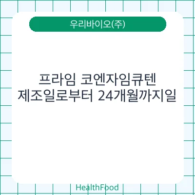 프라임 코엔자임큐텐