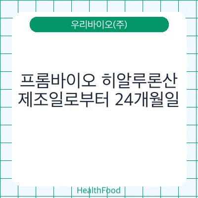 프롬바이오 히알루론산