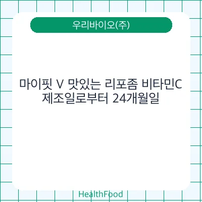 마이핏 V 맛있는 리포좀 비타민C