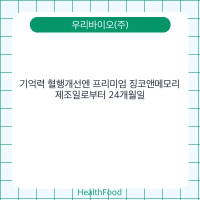 기억력 혈행개선엔 프리미엄 징코앤메모리