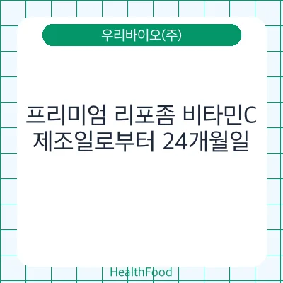 프리미엄 리포좀 비타민C