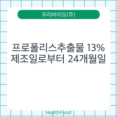 프로폴리스추출물 13%