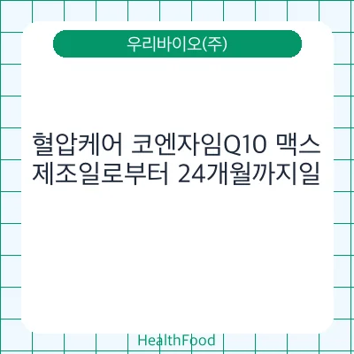 혈압케어 코엔자임Q10 맥스